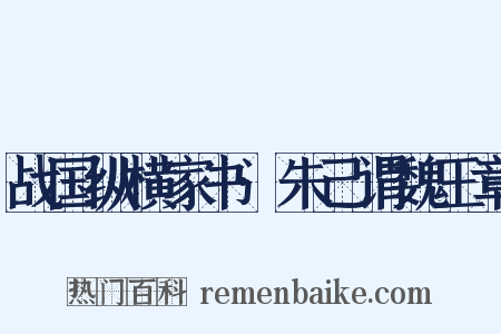 战国纵横家书·朱己谓魏王章是什么意思的图片
